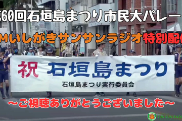 11月3日（日）石垣島まつり市民大パレード映像生配信